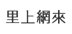 龍井里